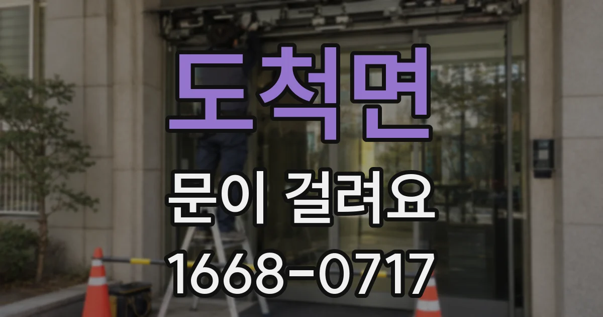 도척면 문이 걸려요