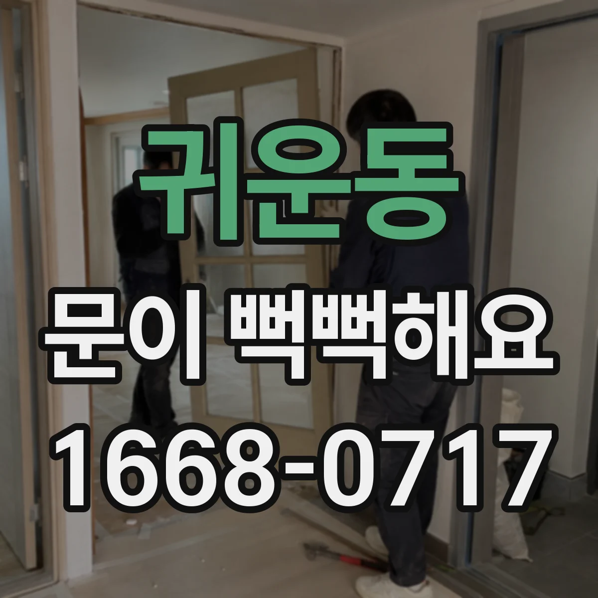 귀운동 문이 뻑뻑해요