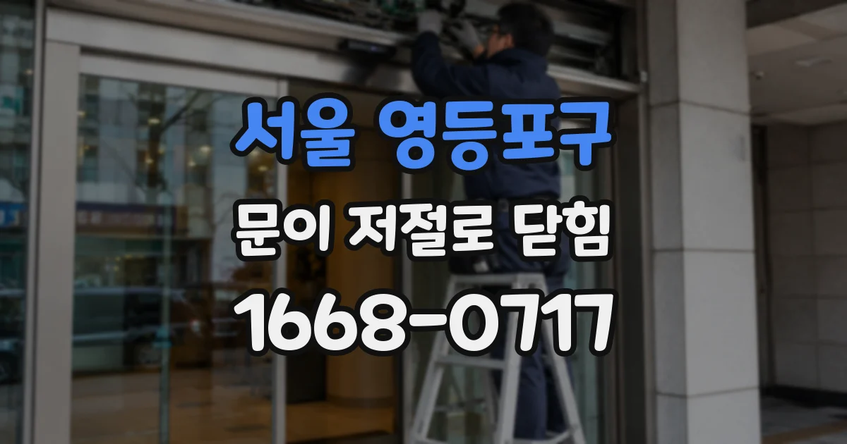 서울 영등포구 문이 저절로 닫힘