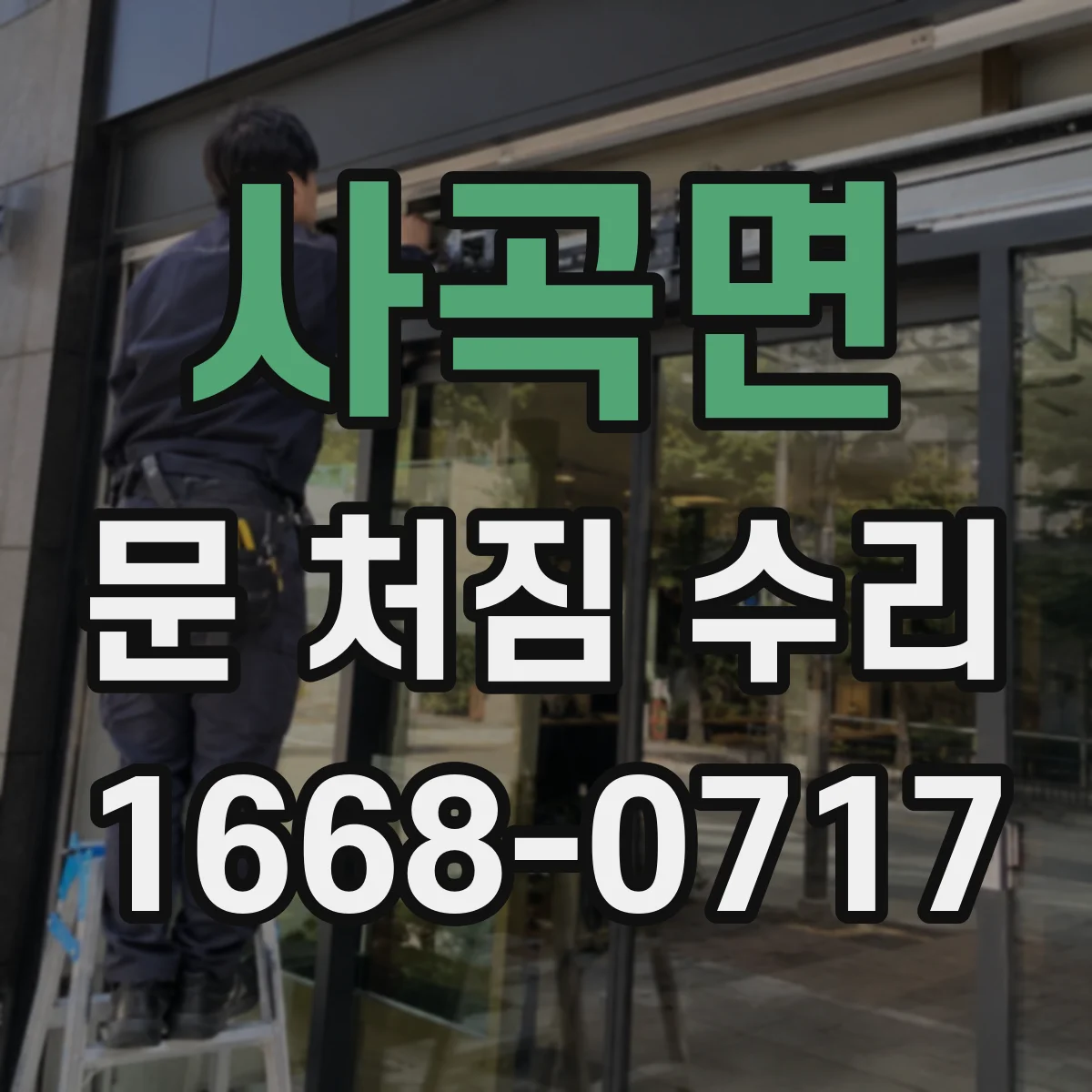 사곡면 문 처짐 수리