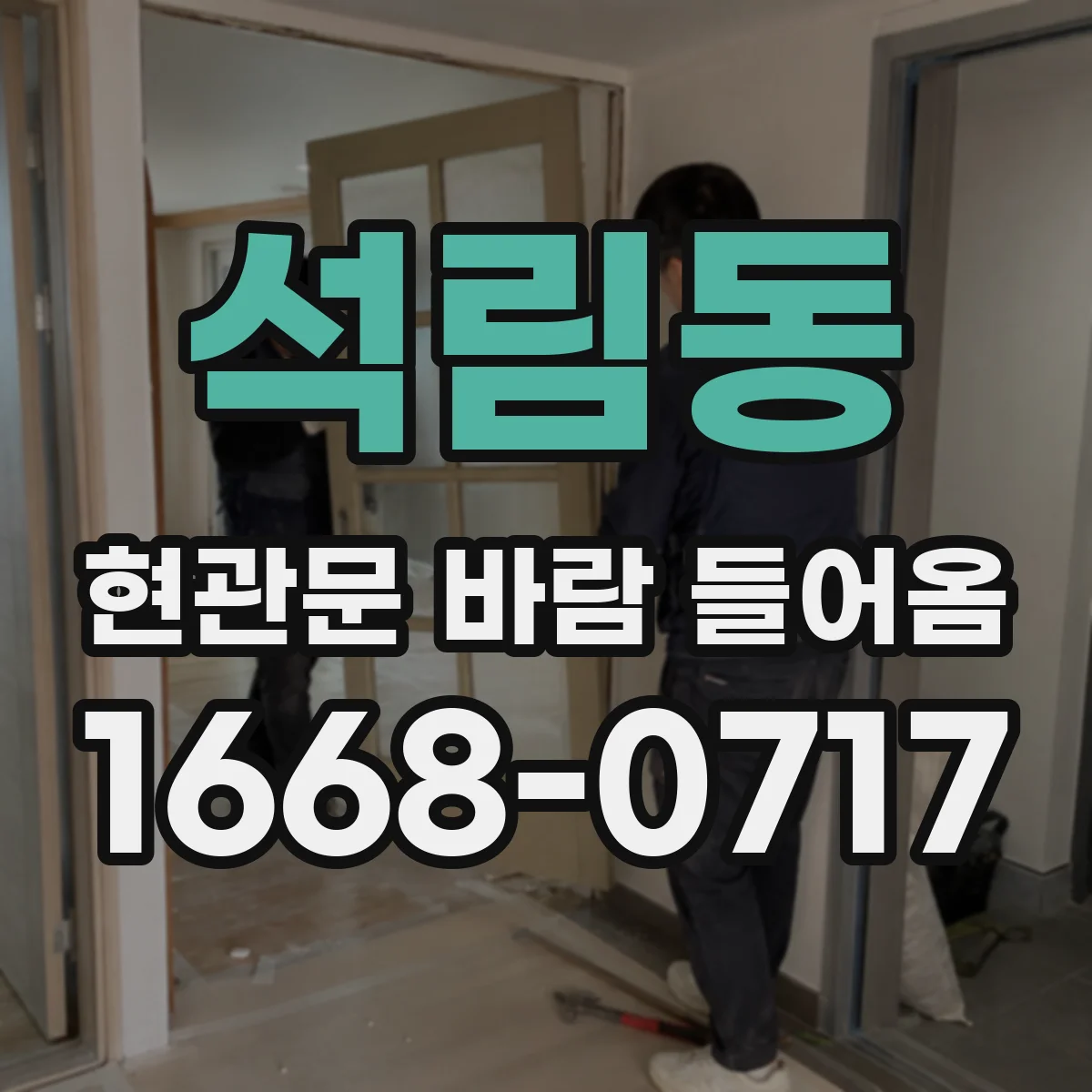 석림동 현관문 바람 들어옴