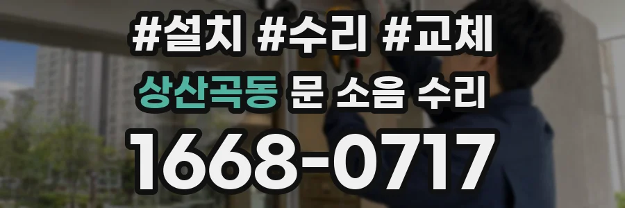 상산곡동 문 소음 수리