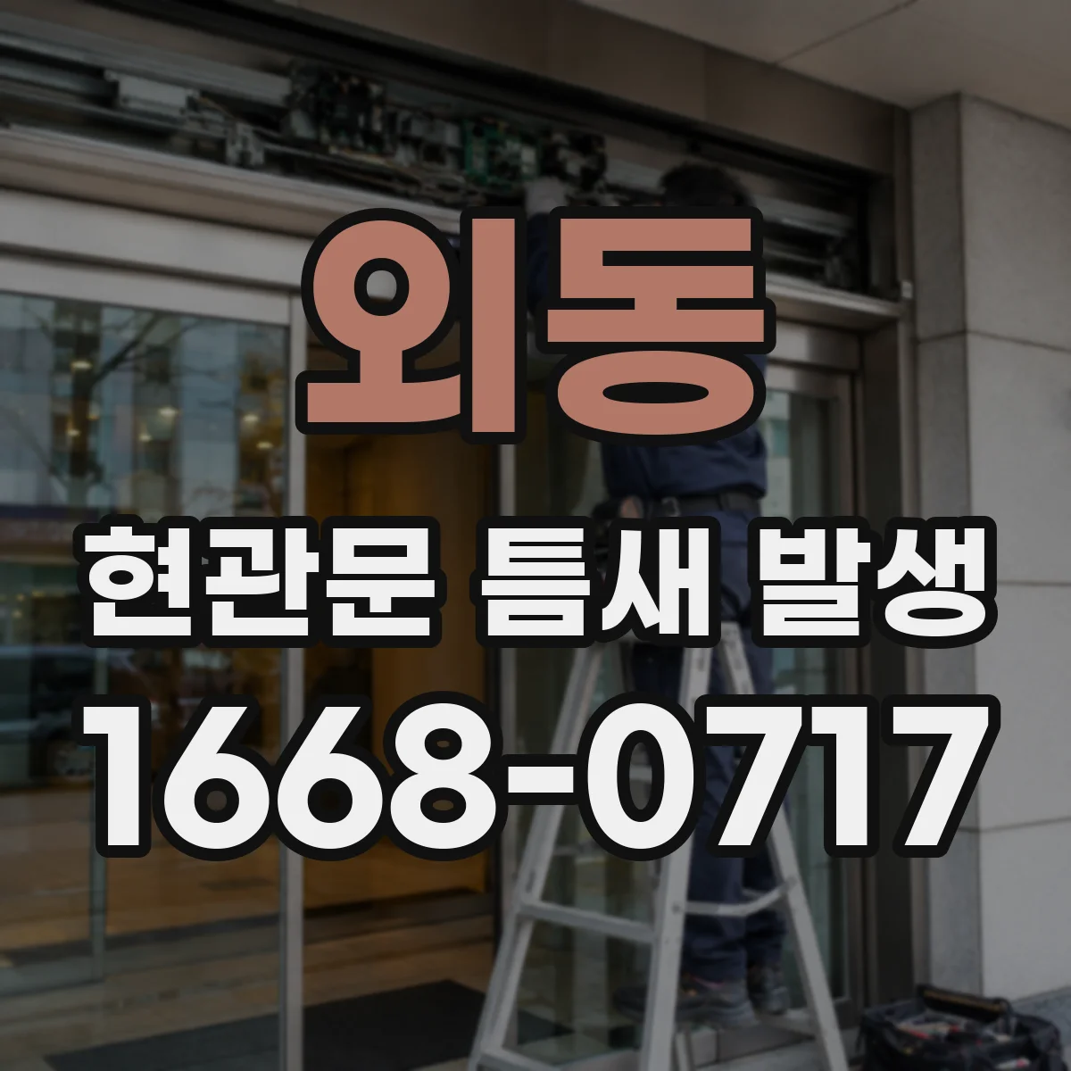 외동 현관문 틈새 발생