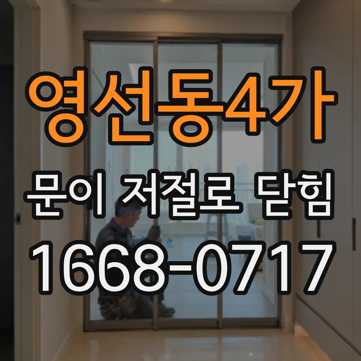 영선동4가 문이 저절로 닫힘