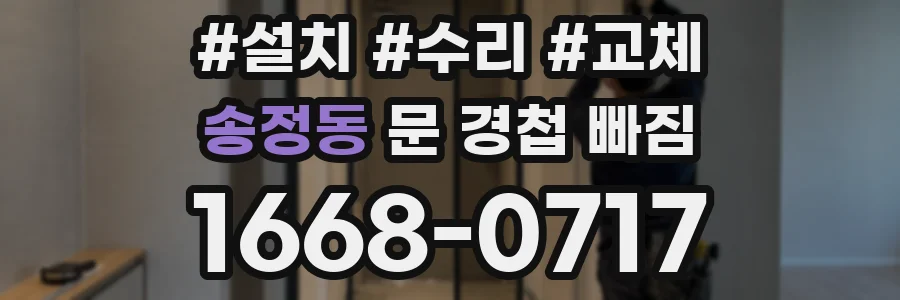 송정동 문 경첩 빠짐