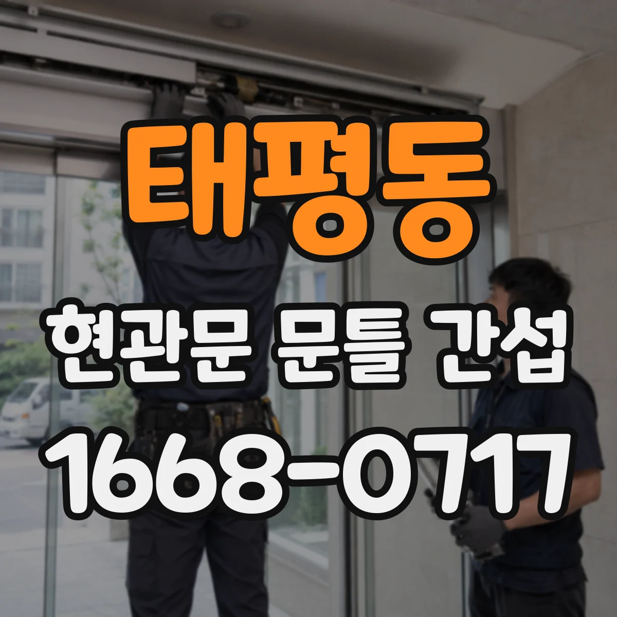 태평동 현관문 문틀 간섭