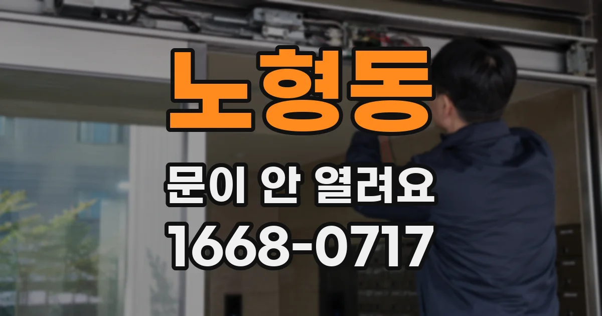 노형동 문이 안 열려요