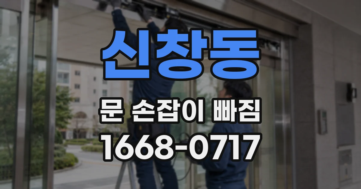 신창동 문 손잡이 빠짐