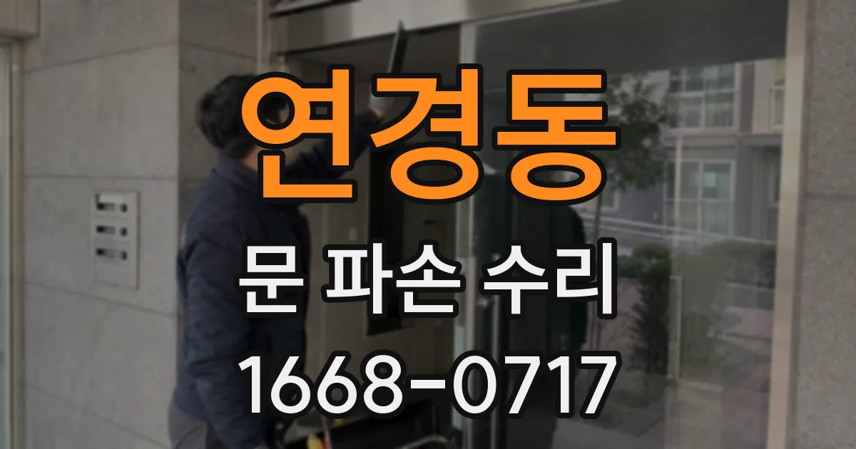 연경동 문 파손 수리