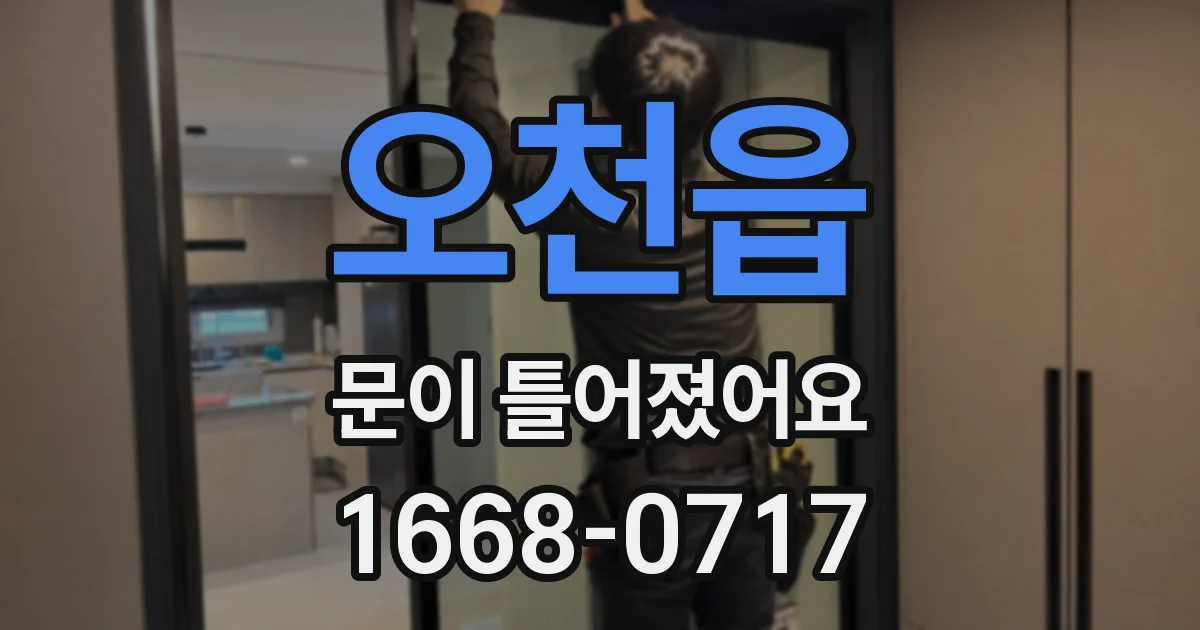 오천읍 문이 틀어졌어요