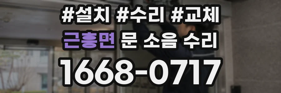 근흥면 문 소음 수리