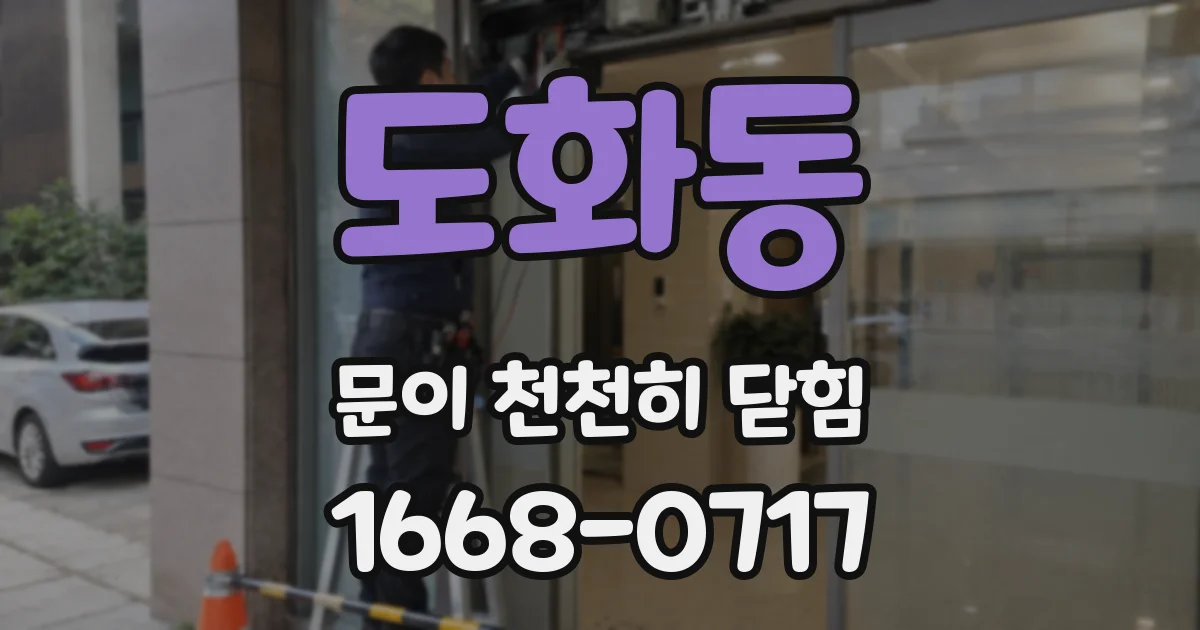 도화동 문이 천천히 닫힘