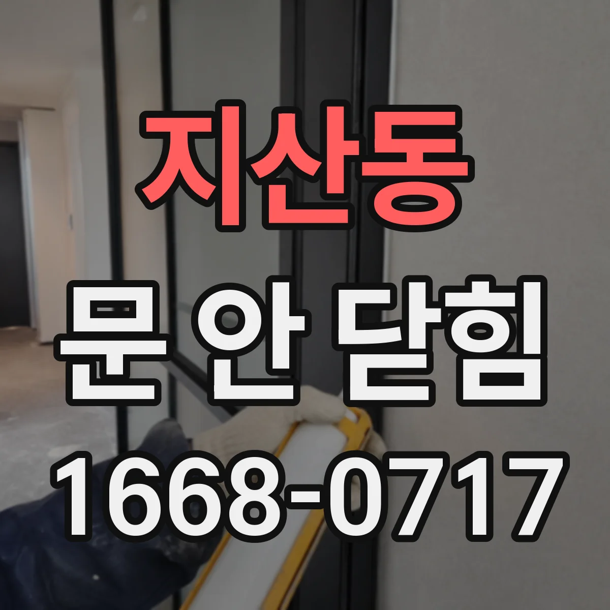지산동 문 안 닫힘