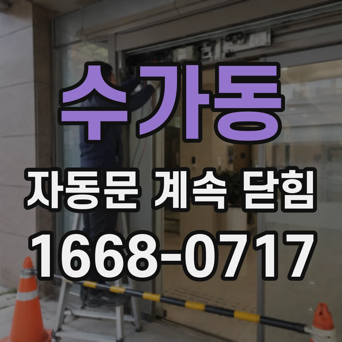 수가동 자동문 계속 닫힘
