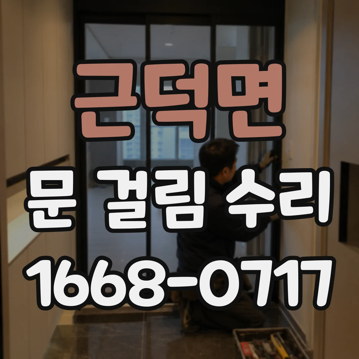 근덕면 문 걸림 수리