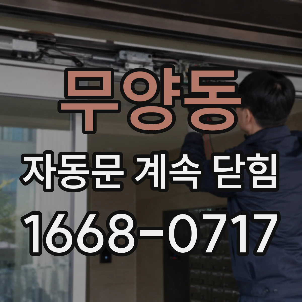 무양동 자동문 계속 닫힘