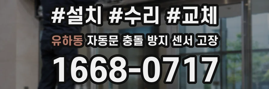 유하동 자동문 충돌 방지 센서 고장