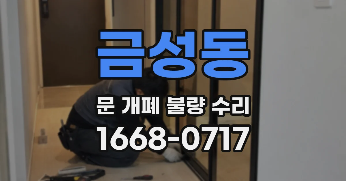 금성동 문 개폐 불량 수리