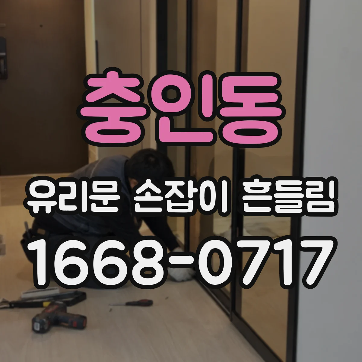 충인동 유리문 손잡이 흔들림