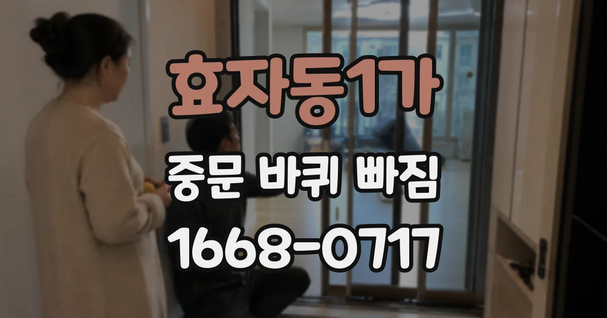효자동1가 중문 바퀴 빠짐