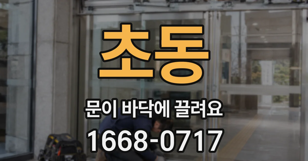 초동 문이 바닥에 끌려요