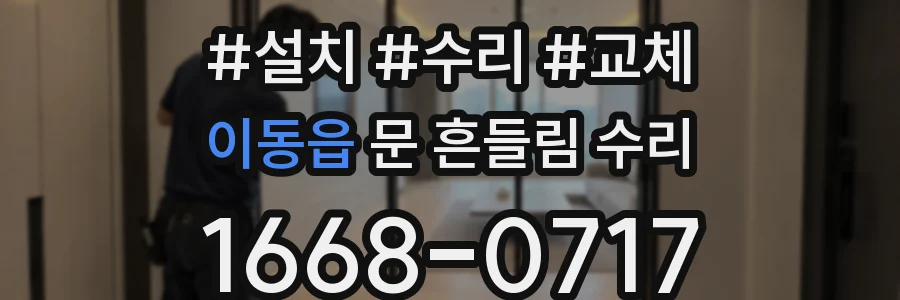 이동읍 문 흔들림 수리