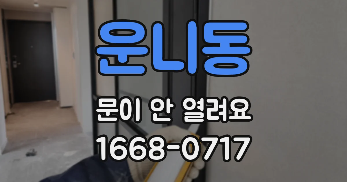 운니동 문이 안 열려요