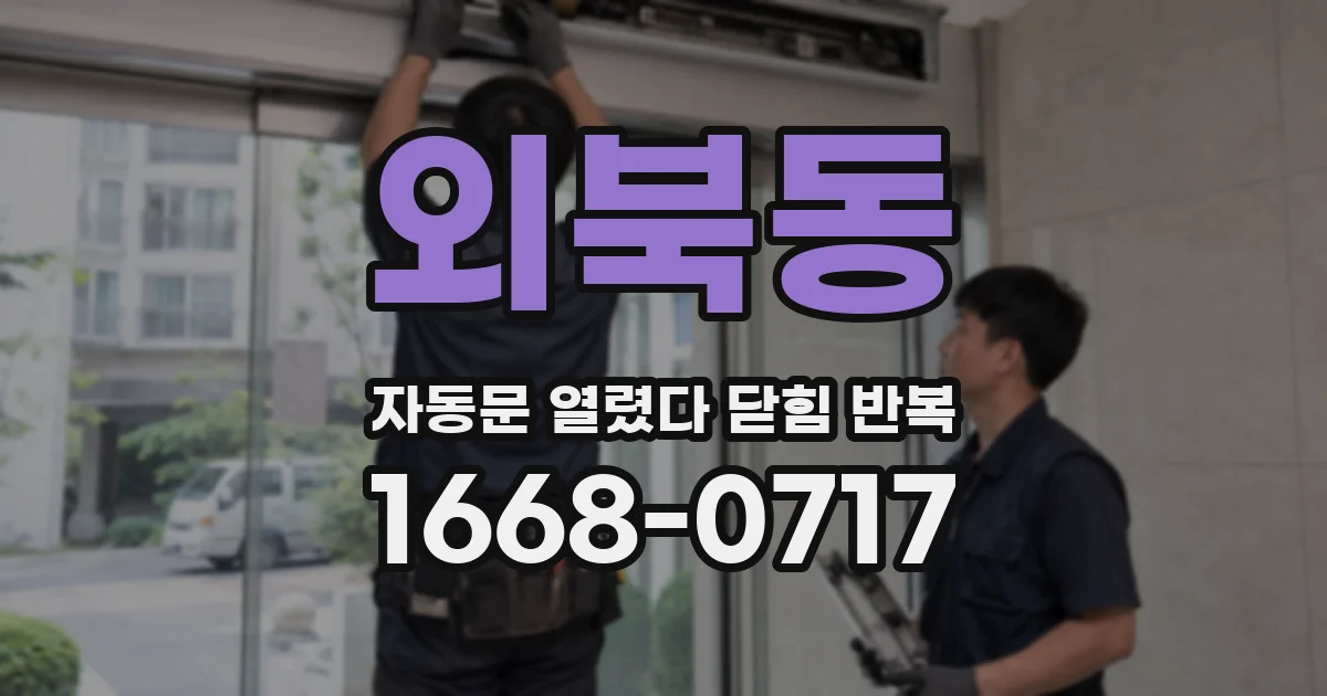 외북동 자동문 열렸다 닫힘 반복