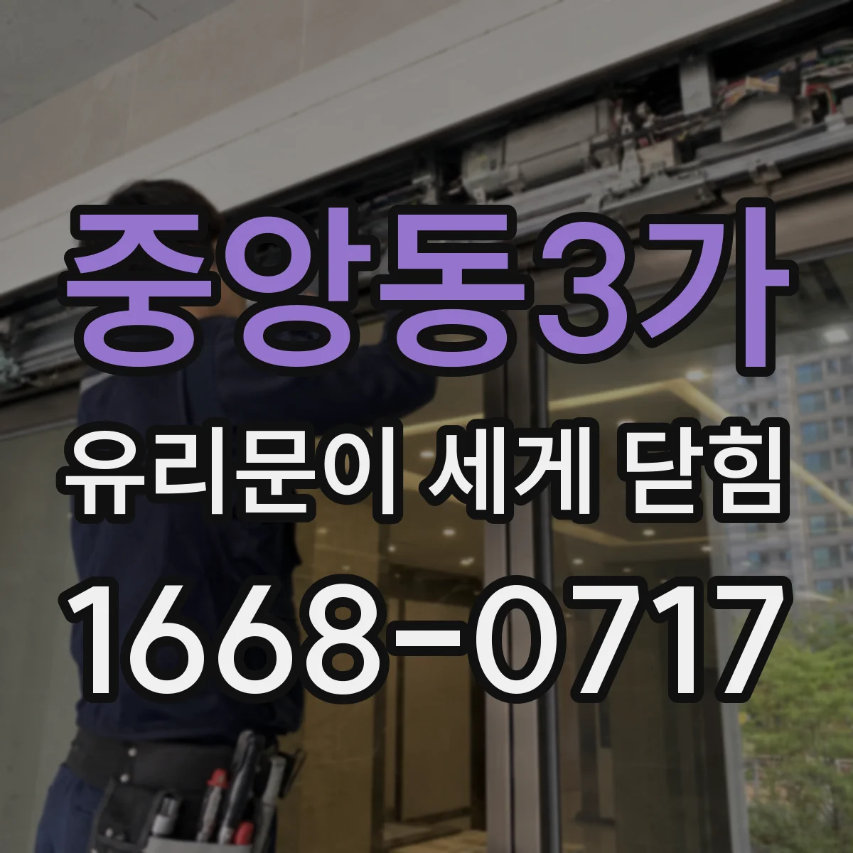 중앙동3가 유리문이 세게 닫힘