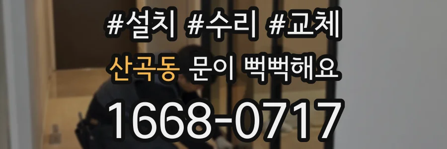 산곡동 문이 뻑뻑해요