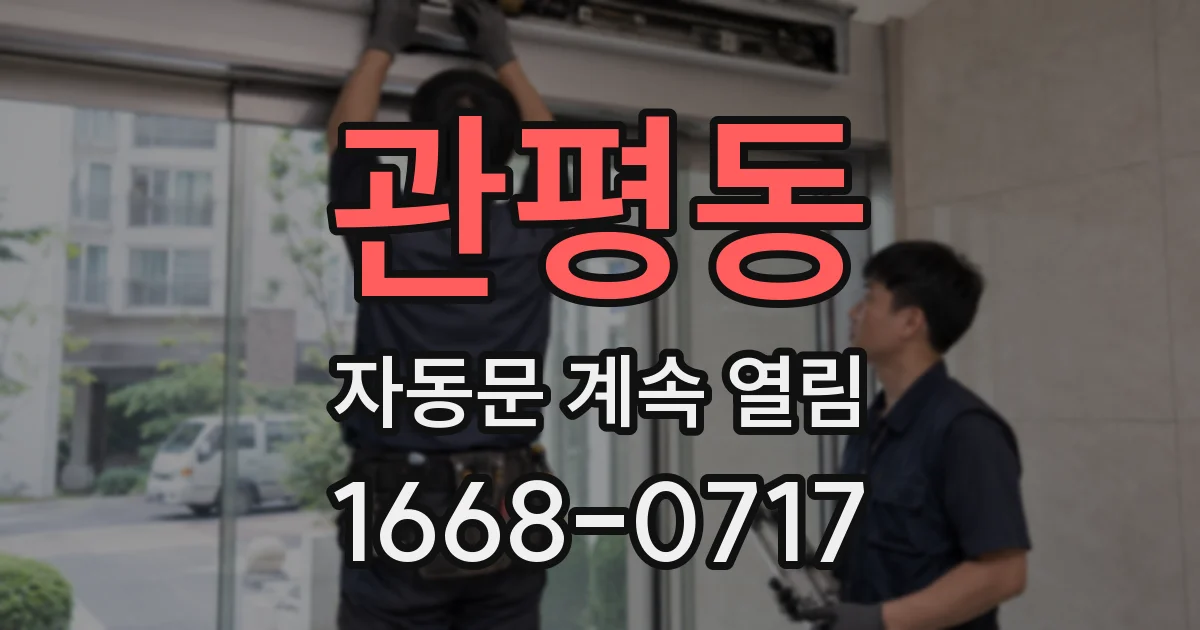 관평동 자동문 계속 열림
