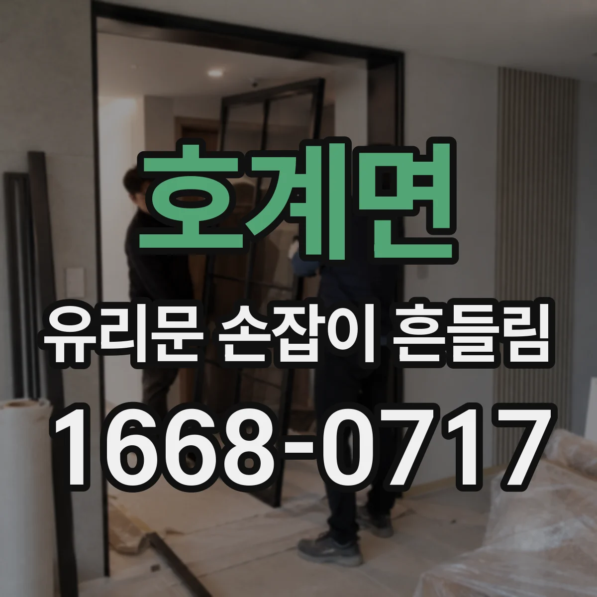 호계면 유리문 손잡이 흔들림