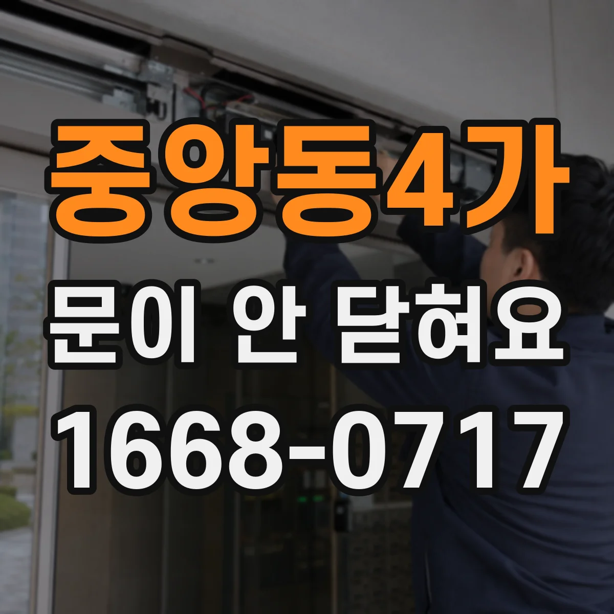 중앙동4가 문이 안 닫혀요