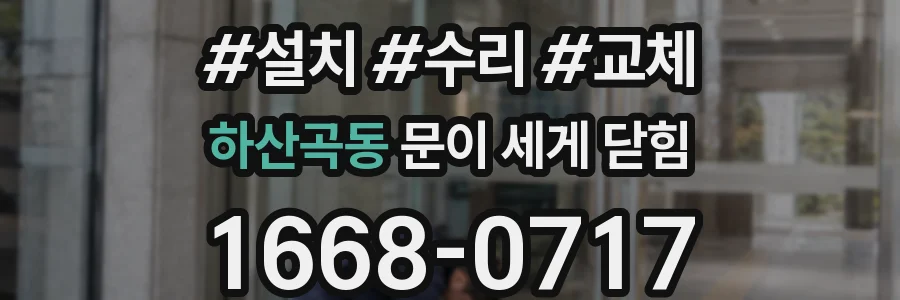 하산곡동 문이 세게 닫힘