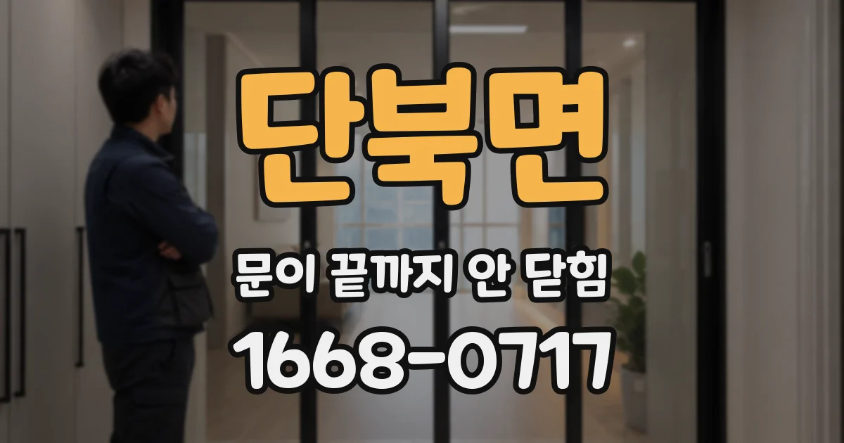 단북면 문이 끝까지 안 닫힘