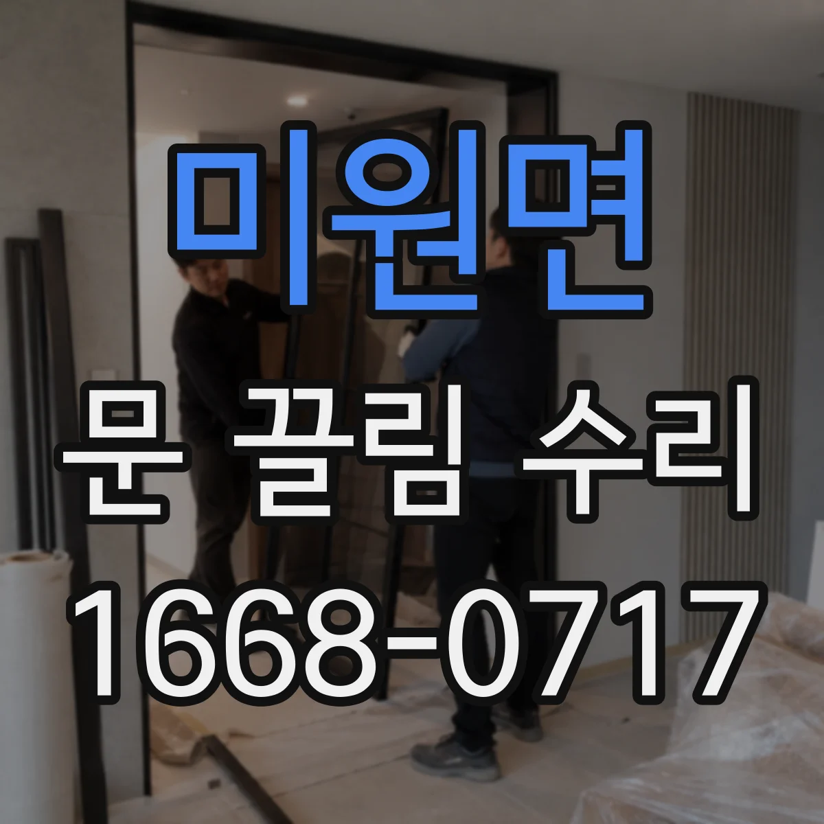 미원면 문 끌림 수리