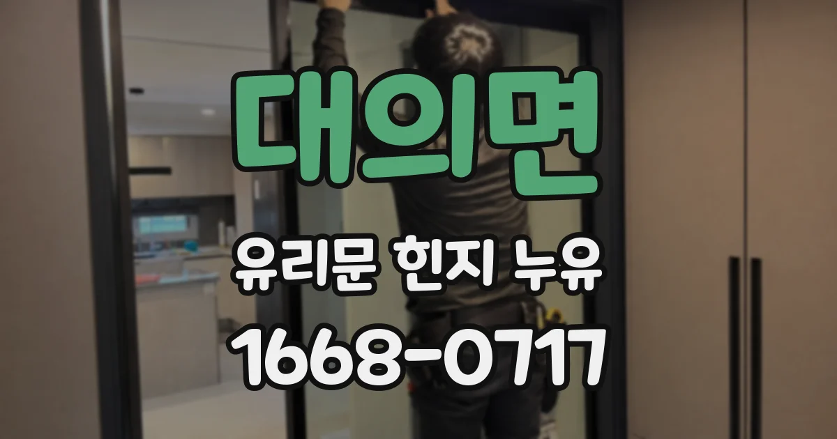 대의면 유리문 힌지 누유