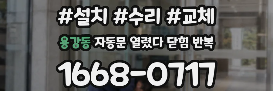 용강동 자동문 열렸다 닫힘 반복