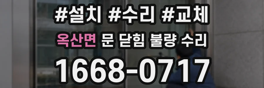 옥산면 문 닫힘 불량 수리