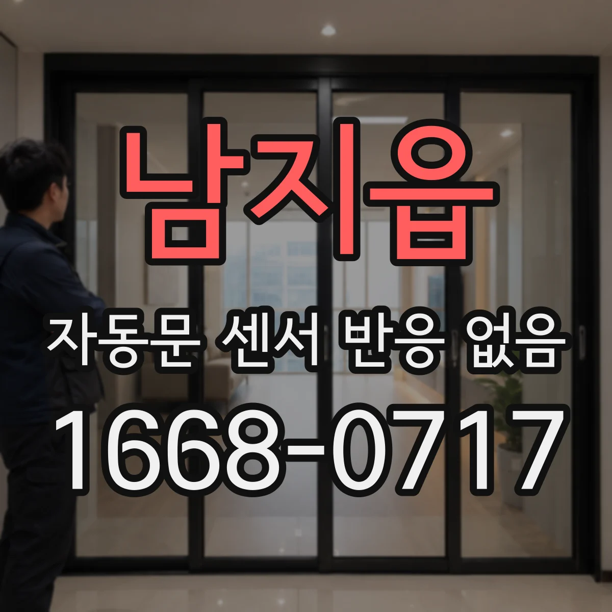 남지읍 자동문 센서 반응 없음