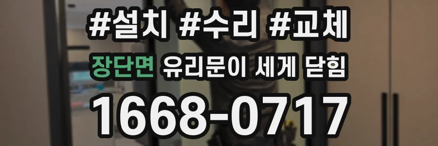 장단면 유리문이 세게 닫힘