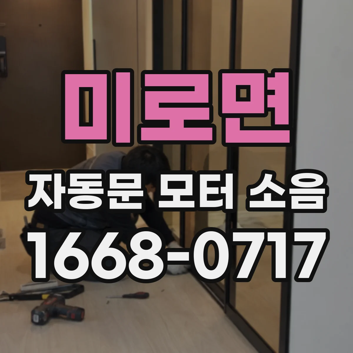미로면 자동문 모터 소음