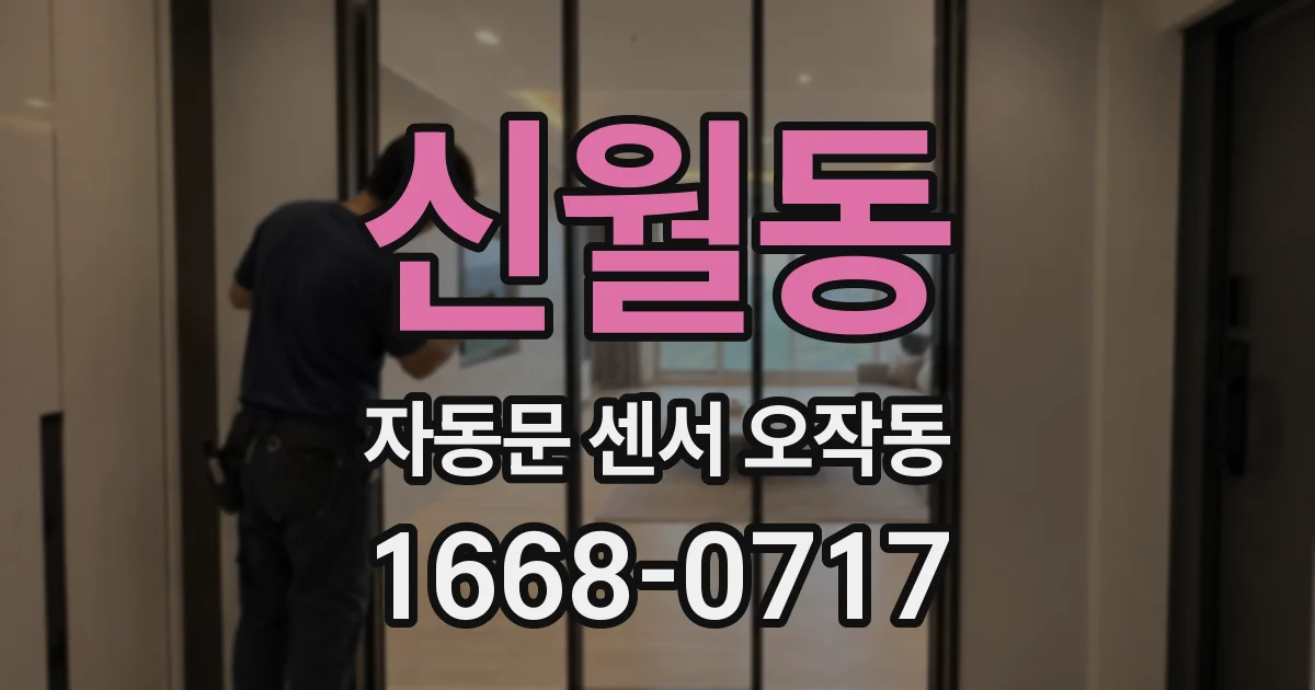 신월동 자동문 센서 오작동