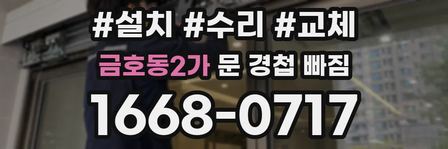 금호동2가 문 경첩 빠짐