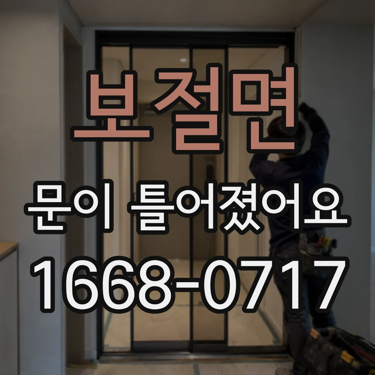 보절면 문이 틀어졌어요