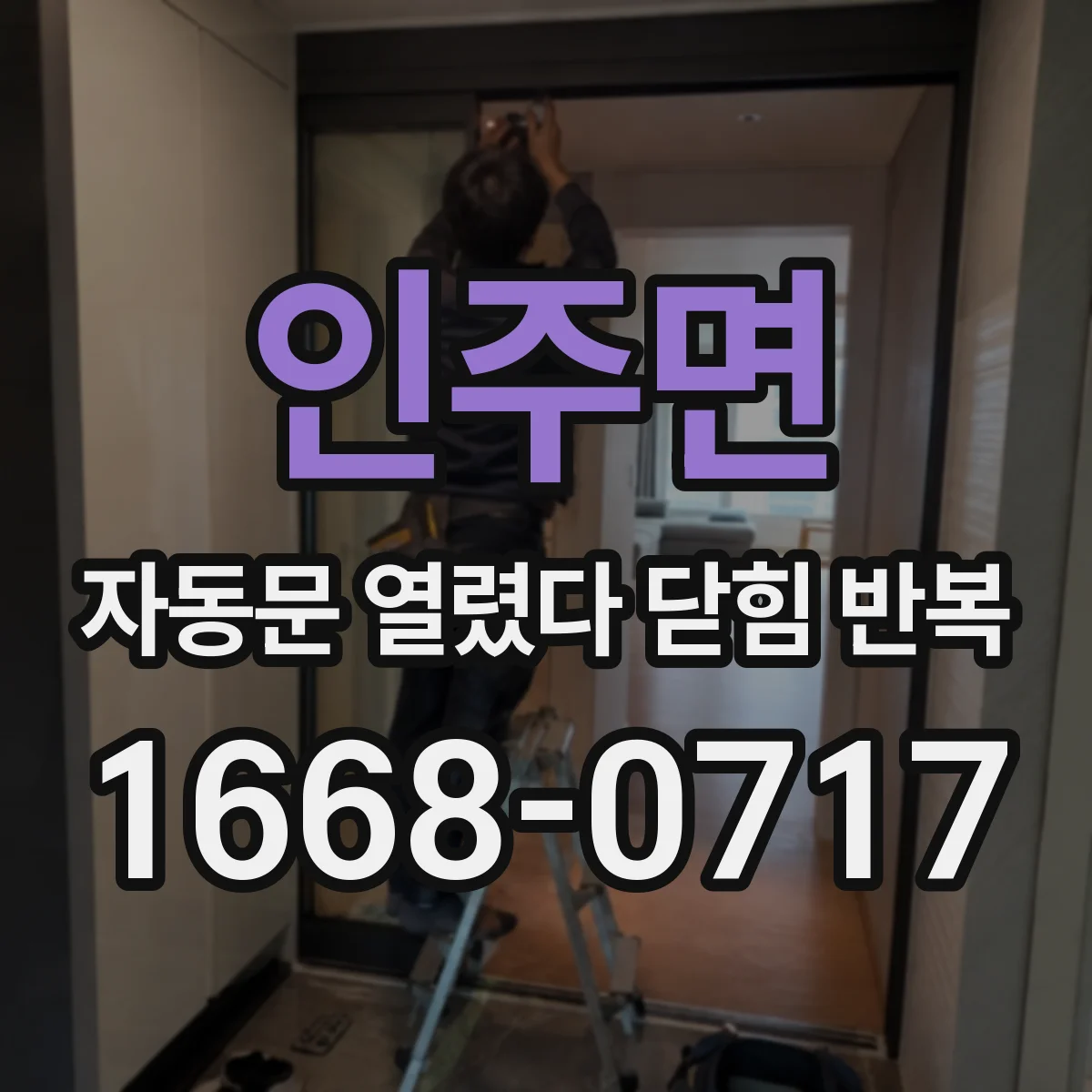 인주면 자동문 열렸다 닫힘 반복