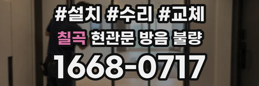 칠곡 현관문 방음 불량