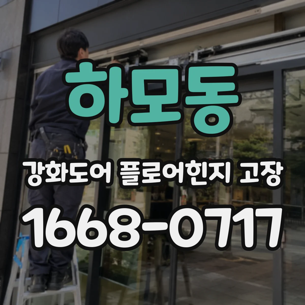 하모동 강화도어 플로어힌지 고장