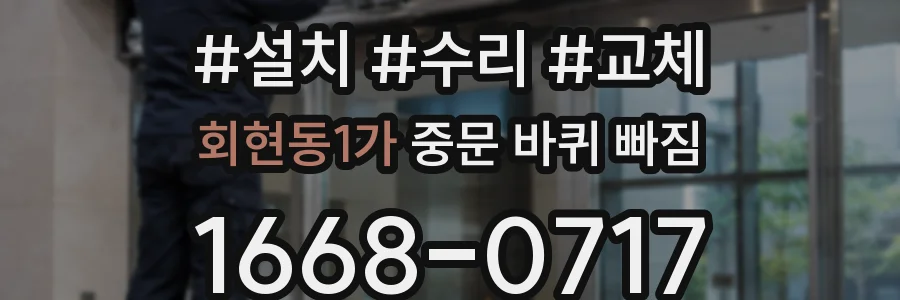 회현동1가 중문 바퀴 빠짐
