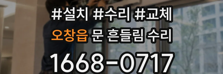 오창읍 문 흔들림 수리